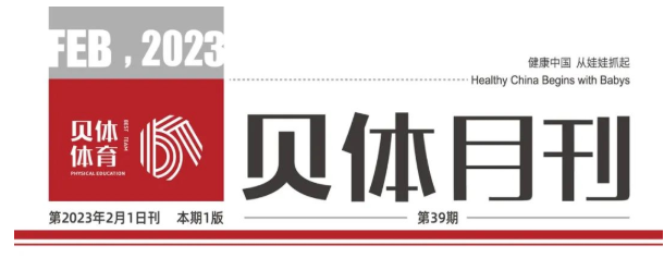 贝体月刊 | 2023耀启新程